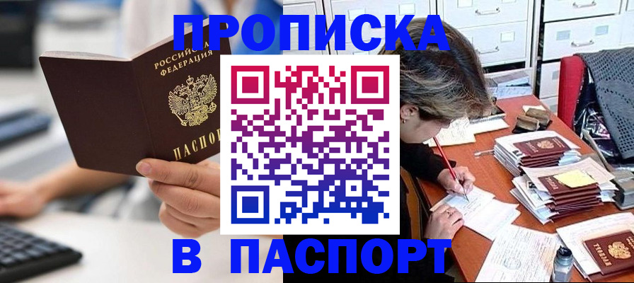 купить прописку в Хабаровском крае